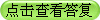 點(diǎn)擊查看答復(fù)